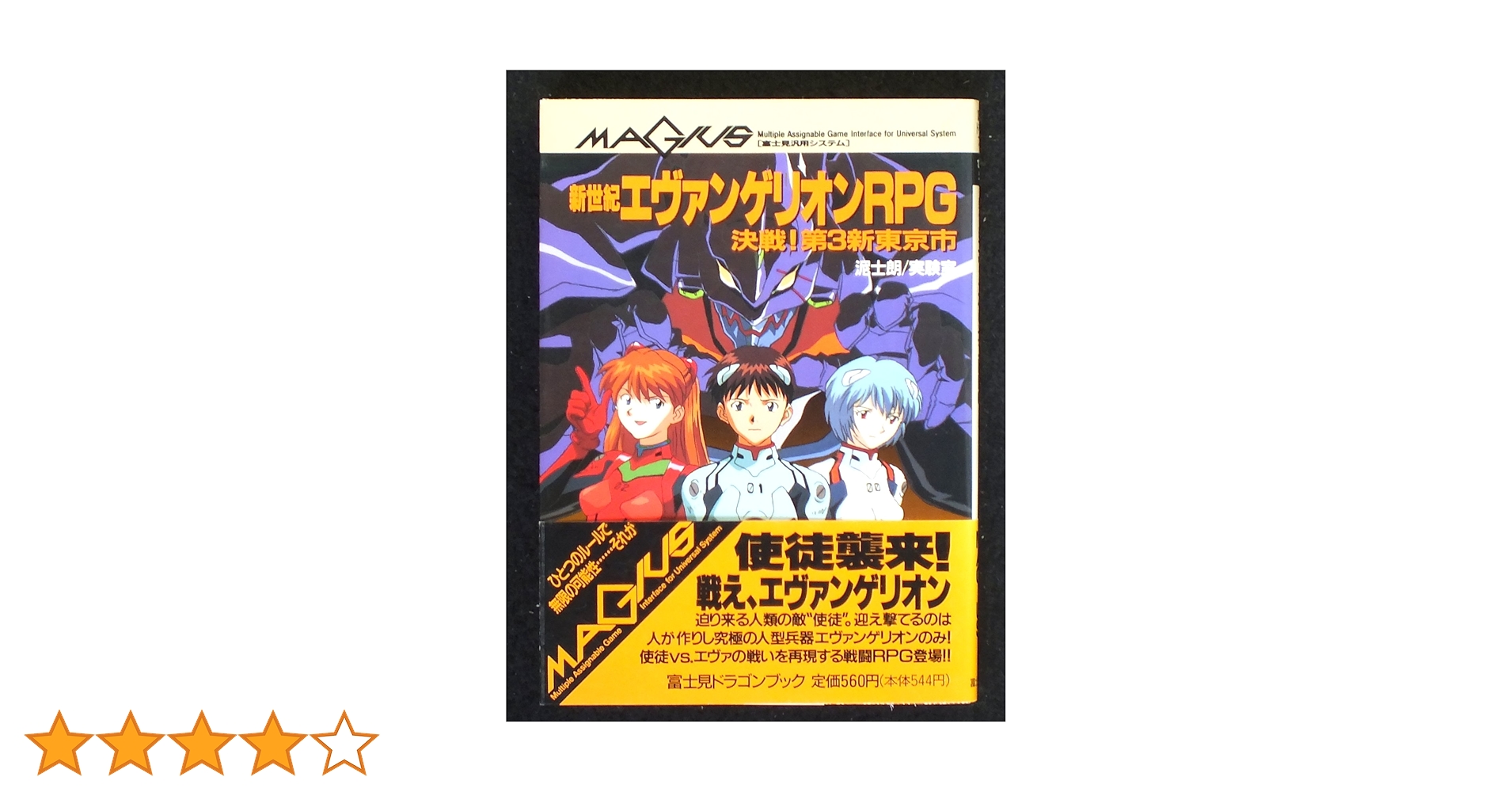 Amazon.co.jp: 新世紀エヴァンゲリオンRPG: 決戦第3新東京市